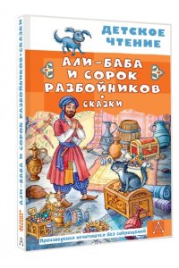 Салье М.А. Али-Баба и сорок разбойников. Сказки