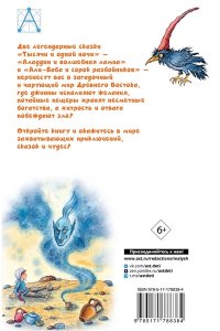 Салье М.А. Али-Баба и сорок разбойников. Сказки