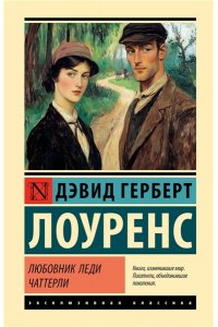 Лоуренс Д.Г. Любовник леди Чаттерли