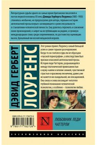 Лоуренс Д.Г. Любовник леди Чаттерли