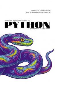 Дас У., Лоусон О., Мэйфилд К. Начинаем программировать на Python. С примерами и заданиями