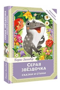 Заходер Б.В. Серая Звёздочка. Сказки и стихи