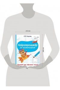 Узорова О.В. Нейротренажёр по чистописанию