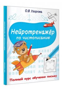 Узорова О.В. Нейротренажёр по чистописанию