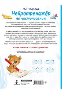 Узорова О.В. Нейротренажёр по чистописанию