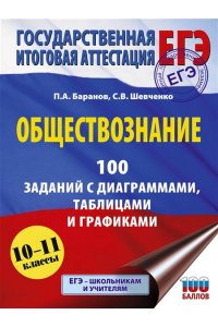Баранов П.А., Шевченко С.В. ЕГЭ. Обществознание. 100 заданий с диаграммами, таблицами и графиками