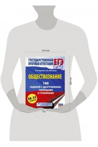 Баранов П.А., Шевченко С.В. ЕГЭ. Обществознание. 100 заданий с диаграммами, таблицами и графиками