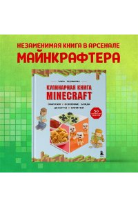 Теохарис Т. Кулинарная книга Minecraft. 50 рецептов, вдохновленных культовой компьютерной игрой