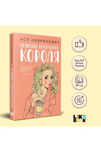 Нелюбовь сероглазого короля
