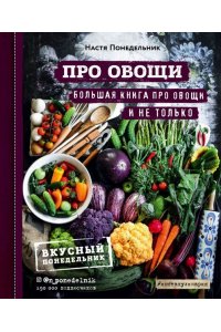 Понедельник Н. ПРО овощи! Большая книга про овощи и не только
