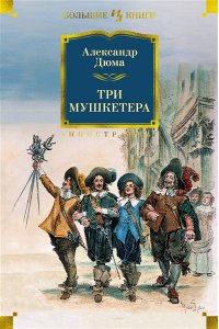 Дюма А. Три мушкетера (с илл.)