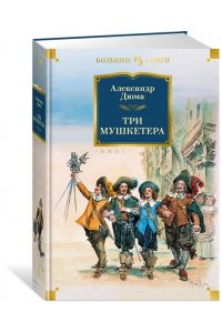 Дюма А. Три мушкетера (с илл.)