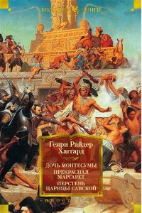 Хаггард Г.Р. Дочь Монтесумы. Прекрасная Маргарет. Перстень царицы Савской (с илл.)