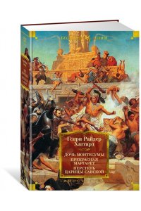 Хаггард Г.Р. Дочь Монтесумы. Прекрасная Маргарет. Перстень царицы Савской (с илл.)