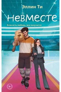 Ти Э. Невместе (#5)