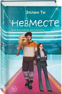 Ти Э. Невместе (#5)