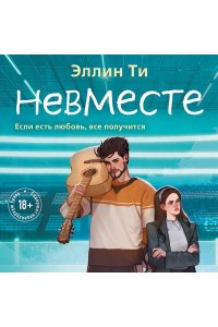 Ти Э. Невместе (#5)