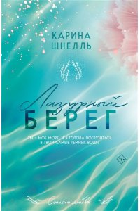 Шнелль К. Лазурный Берег (Лето во Франции #1)