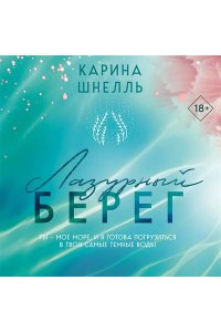 Шнелль К. Лазурный Берег (Лето во Франции #1)