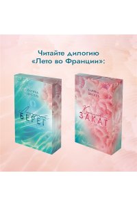 Шнелль К. Лазурный Берег (Лето во Франции #1)