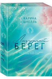 Шнелль К. Лазурный Берег (Лето во Франции #1)