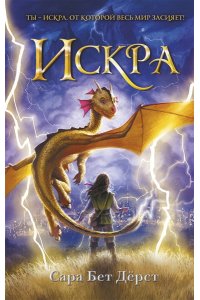 Дёрст С. Искра