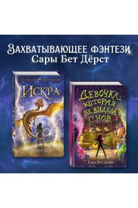 Дёрст С. Искра