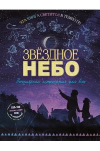 <не указано> Звездное небо. Популярная астрономия для всех