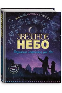 <не указано> Звездное небо. Популярная астрономия для всех