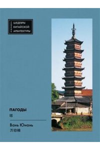 Вань Юнань Пагоды