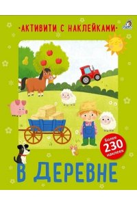 Активити с наклейками. В деревне