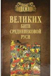 Елисеев М.Б. 100 великих битв Средневековой Руси(12+)