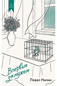 Нилин П.Ф. Впервые замужем