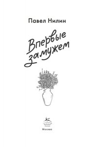 Нилин П.Ф. Впервые замужем