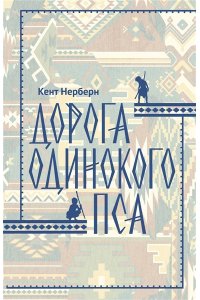 Нерберн К. Дорога Одинокого Пса
