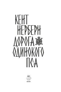 Нерберн К. Дорога Одинокого Пса