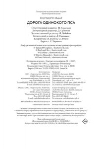 Нерберн К. Дорога Одинокого Пса