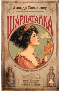 Скенандор А. Шарлатанка