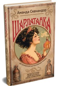 Скенандор А. Шарлатанка