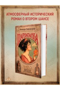 Скенандор А. Шарлатанка