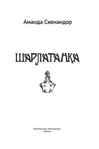 Скенандор А. Шарлатанка