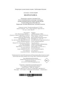 Скенандор А. Шарлатанка