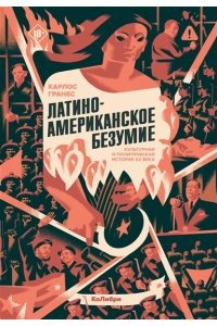 Гранес К. Латиноамериканское безумие: культурная и политическая история XX века