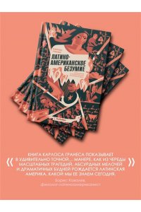 Гранес К. Латиноамериканское безумие: культурная и политическая история XX века