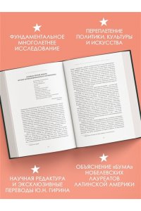 Гранес К. Латиноамериканское безумие: культурная и политическая история XX века