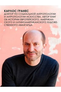Гранес К. Латиноамериканское безумие: культурная и политическая история XX века