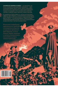 Гранес К. Латиноамериканское безумие: культурная и политическая история XX века