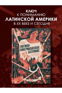 Гранес К. Латиноамериканское безумие: культурная и политическая история XX века