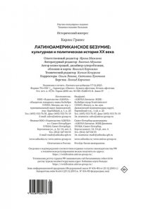 Гранес К. Латиноамериканское безумие: культурная и политическая история XX века