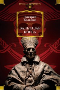 Балашов Д. М. Бальтазар Косса